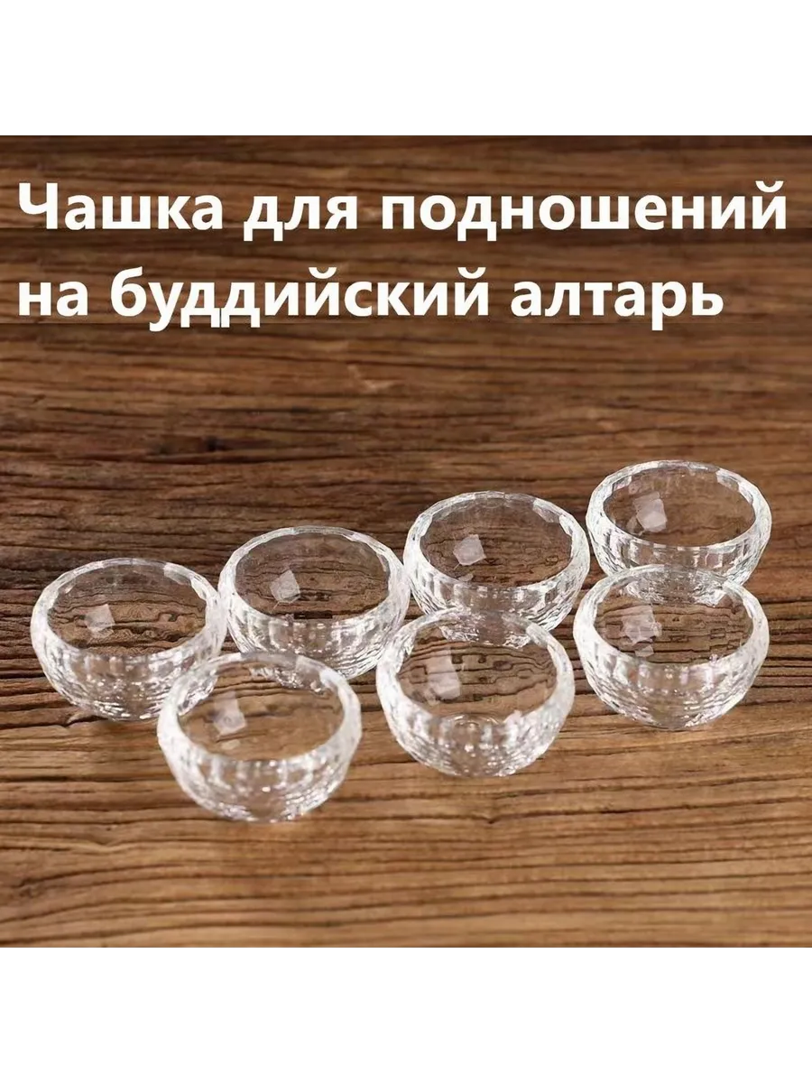Чашка для подношений на буддийский алтарь 7 шт 5 8см