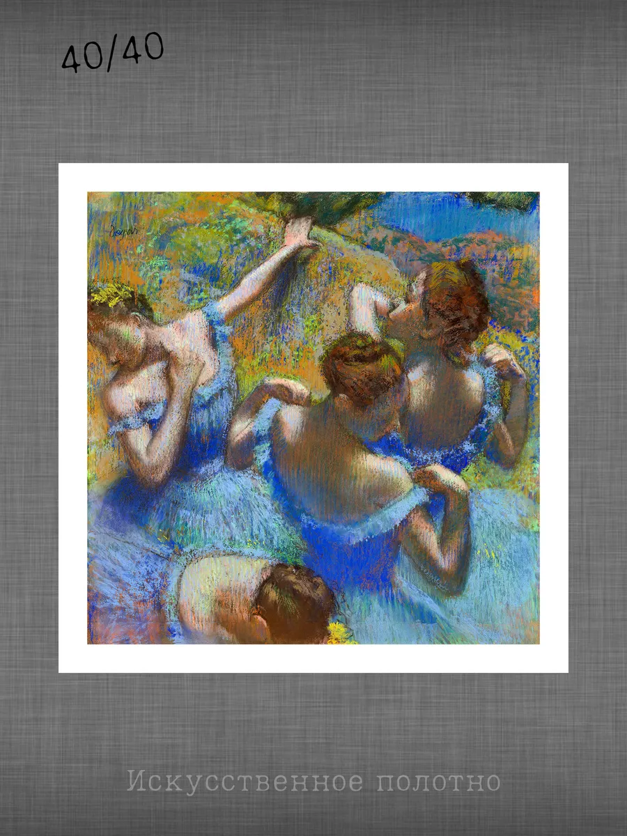 "Голубые танцовщицы", Дега (искусст.полотно, 40х40)