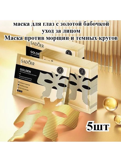 Маска для глаз Golden Butterfly против морщин 5 шт, 5 шт
