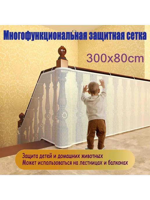 Защитная сетка для лестницы и балкона белая 3м x 80 Белый, 3 м