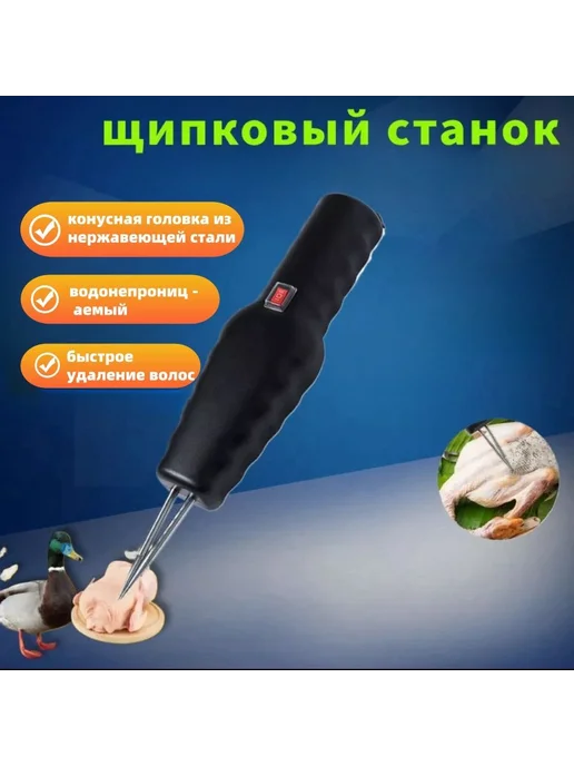 Электрический пинцет для удаления перьев птиц черный, черный