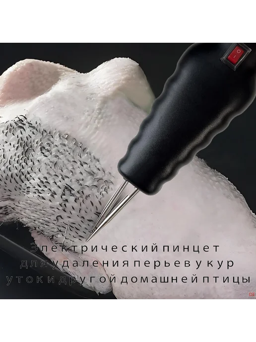 Электрический пинцет для удаления перьев птиц черный, черный, фото 7