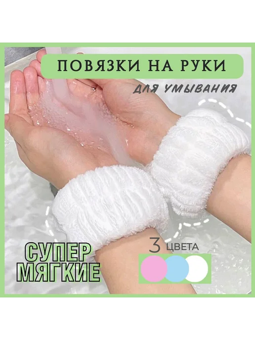 Повязки на руки для умывания косметические 2шт белые, 2 шт