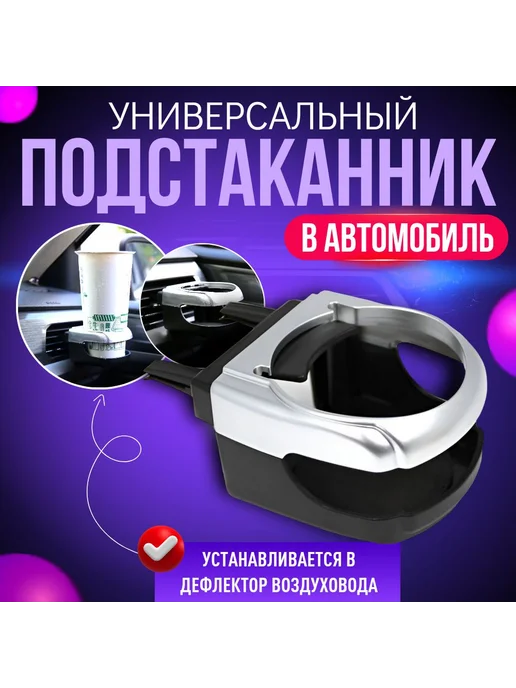 Подстаканник для автомобиля в дефлектор для напитков, вариант