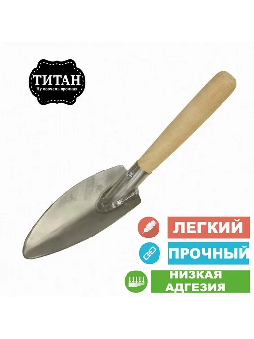 Совок садовый Титан рукоять Дерево 14 см Серебристый, серебристый