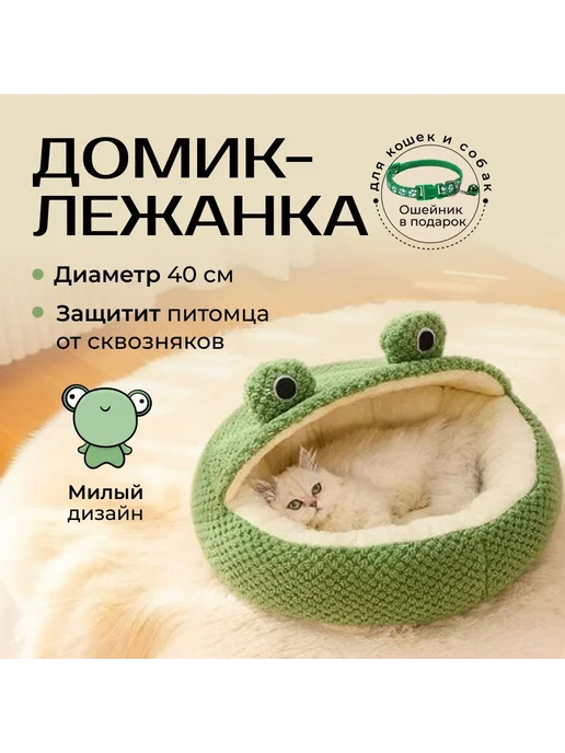 Домик-лежанка для кошек и собак "Лягушка" бежевый, бежевый