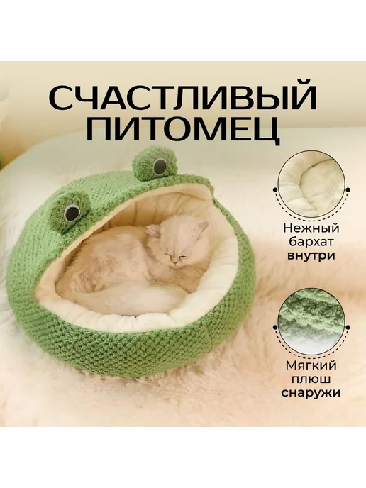 Домик-лежанка для кошек и собак "Лягушка" бежевый, бежевый, фото 2