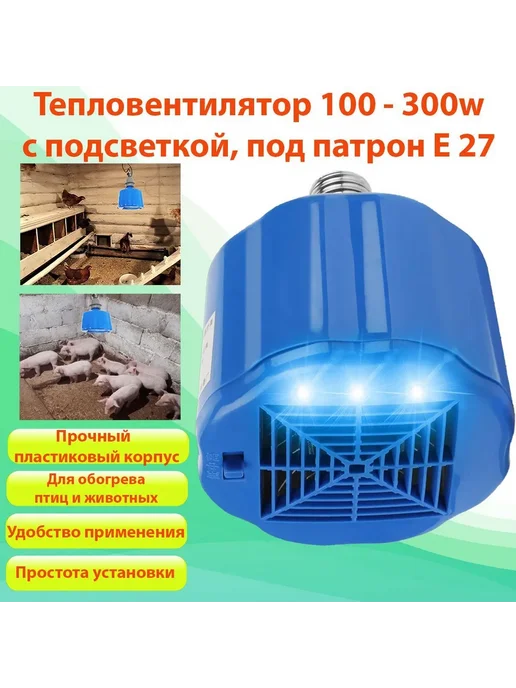 Тепловентилятор лампа E27 100-300 Вт для обогрева, 100300 Вт, фото 4