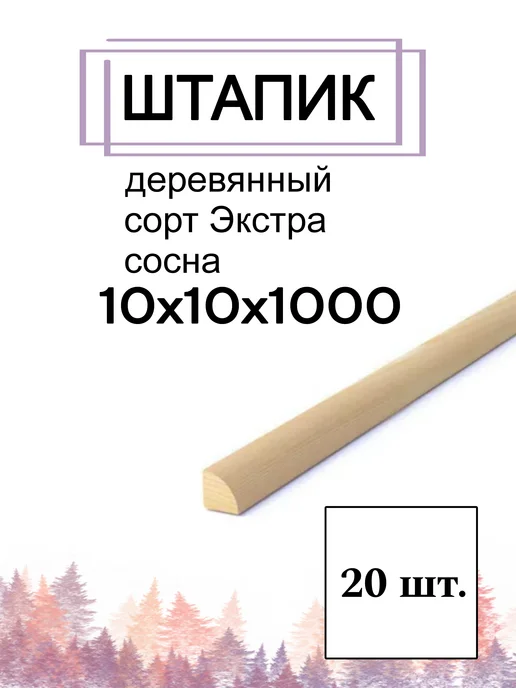 Много Досок 35 Штапик деревянный 10 мм, 1м - 10 шт, 1 м, 20 шт