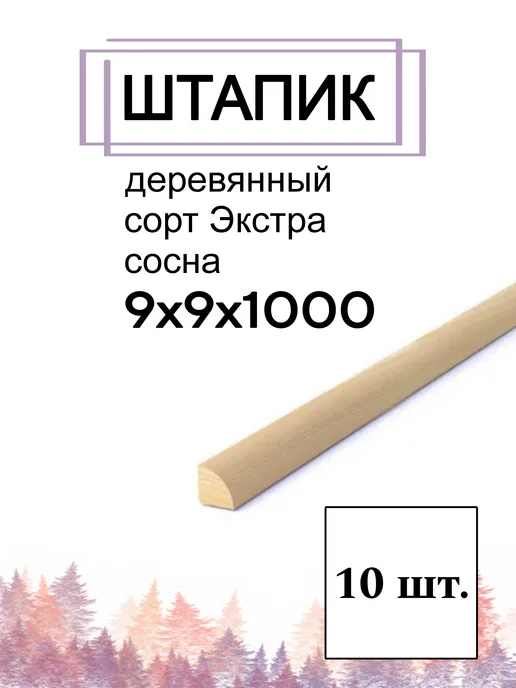 Много Досок 35 Штапик деревянный 9 х 9 мм, 1м - 10 шт, 9x9 мм, 1 м