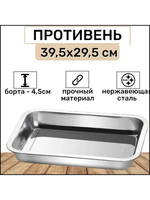 Противень для духовки 39 5 см х 29 5 см Хром, вариант