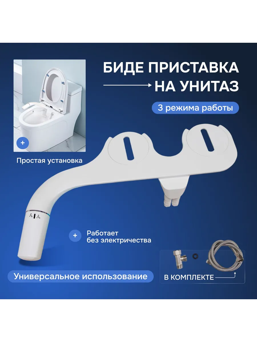 Биде приставка для унитаза Bidee Cold / Гигиенический: Белый