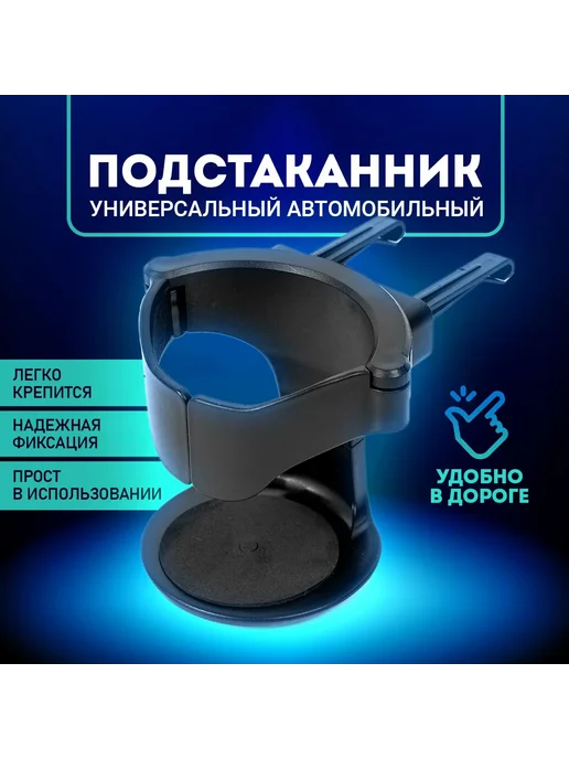 Подстаканник для автомобиля на дефлектор 7х8 см Черный, 7x8 см
