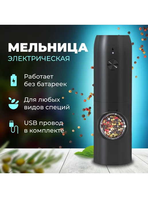 Электрическая мельница для специй Черный матовый, черный