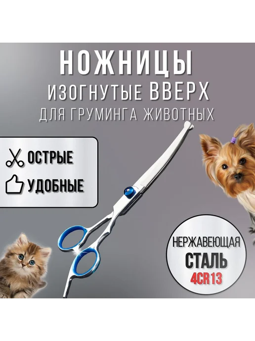 Ножницы для стрижки собак изогнутые, вариант