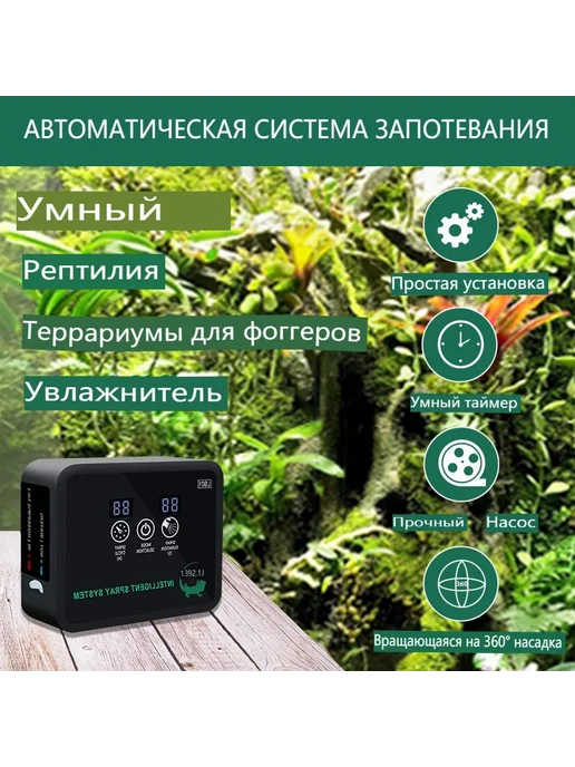 Умный увлажнитель для террариума с таймером и форсункой, вариант, фото 2