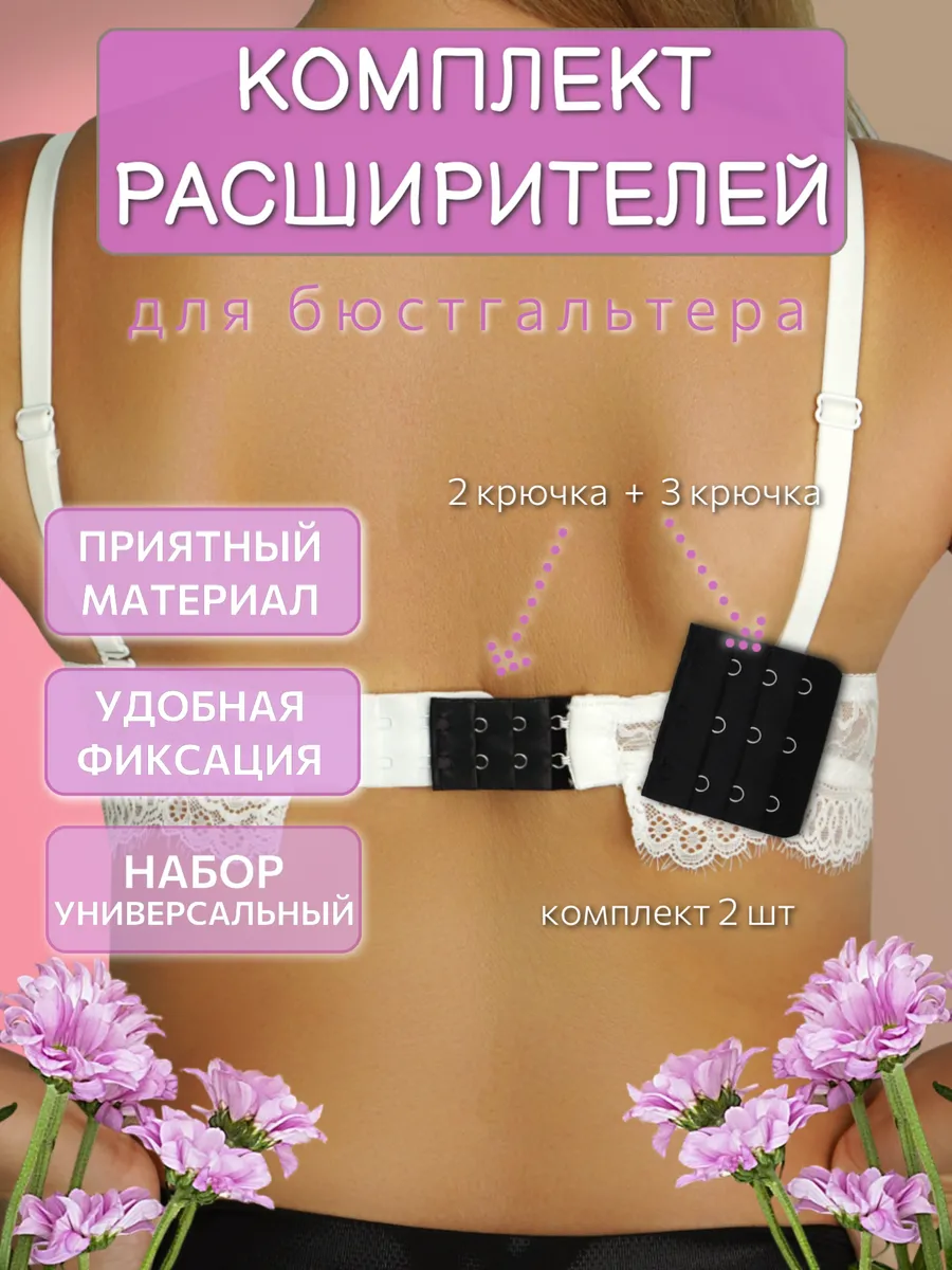 расширитель объема бюстгальтера