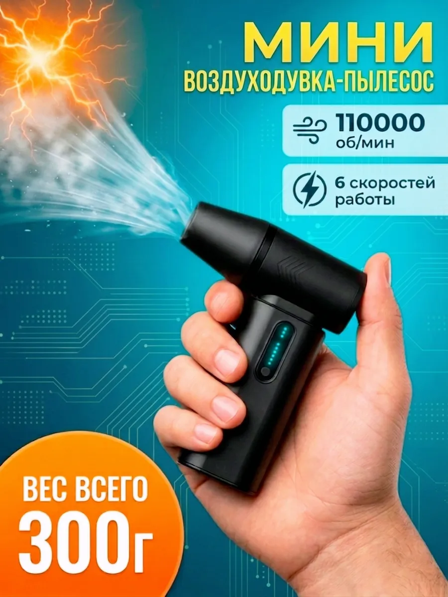 Воздуходувка аккумуляторная мощная для компьютера и авто