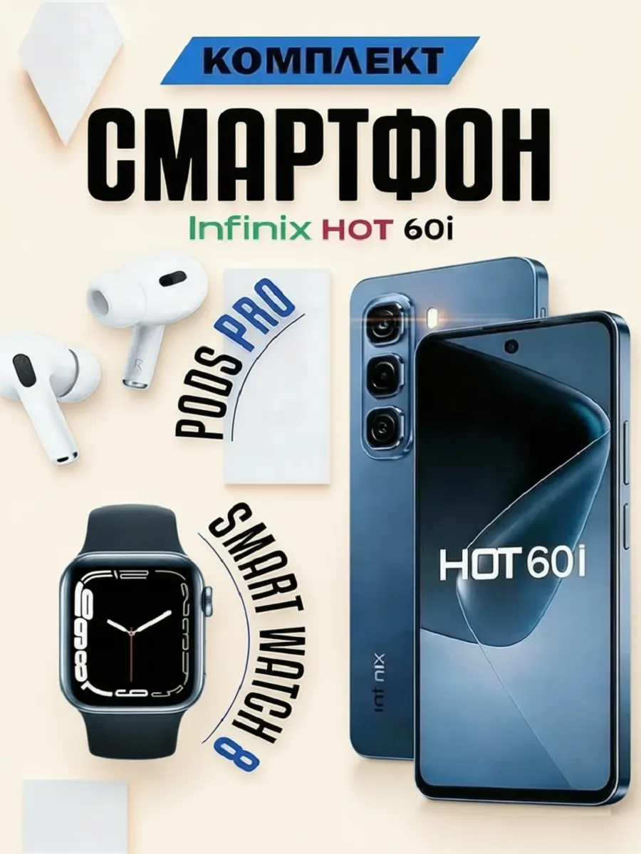 Смартфон Hot 60i 128GB + Смарт-часы + Наушники Infinix 406958900 купить за 23 104 ₽ в интернет‑магазине Wildberries