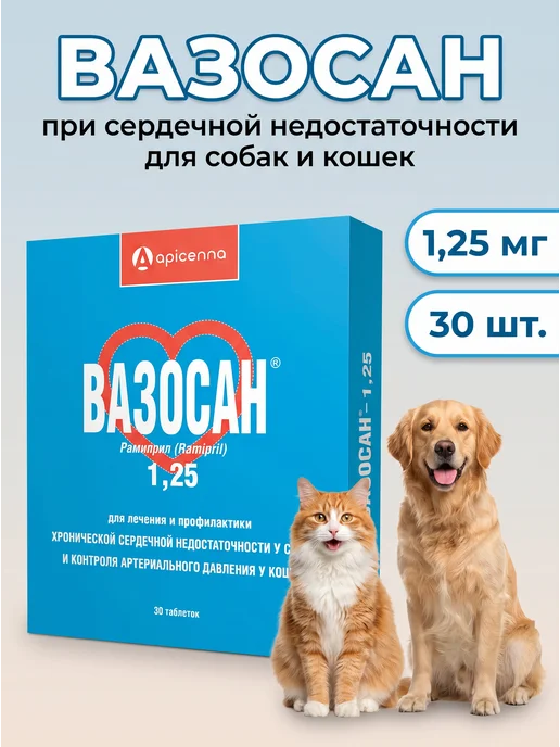 apicenna Вазосан 1,25 для собак и кошек, 30 таблеток, вариант
