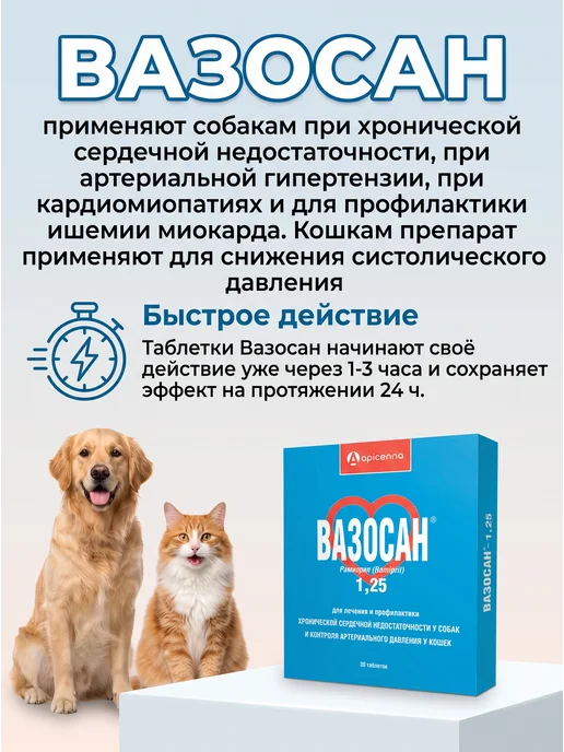 apicenna Вазосан 1,25 для собак и кошек, 30 таблеток, вариант, фото 2