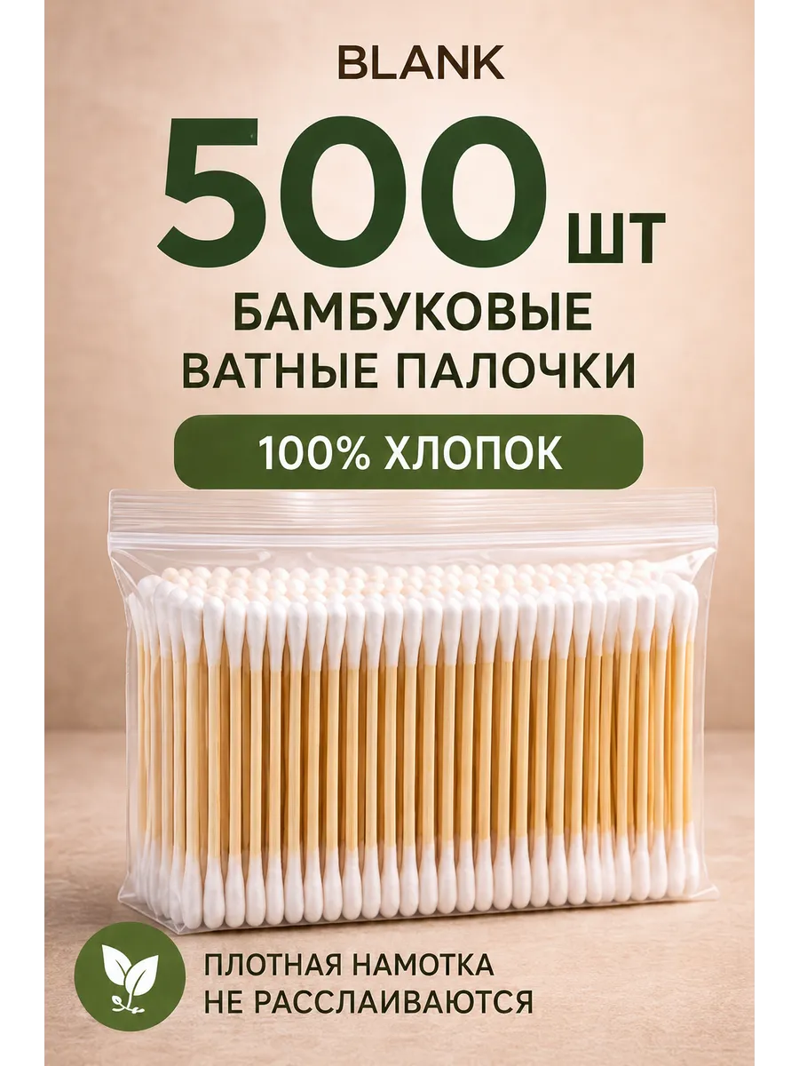 Ватные палочки бамбуковые 500 шт из натурального хлопка
