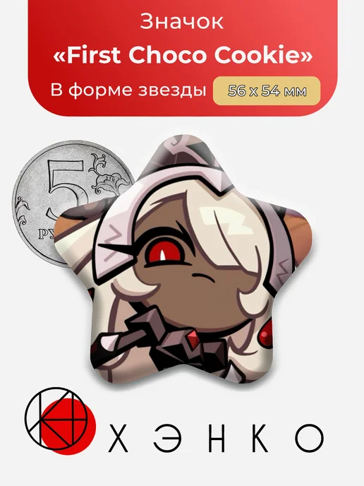 First Choco Cookie из cookie run:Witch’s castle Значок