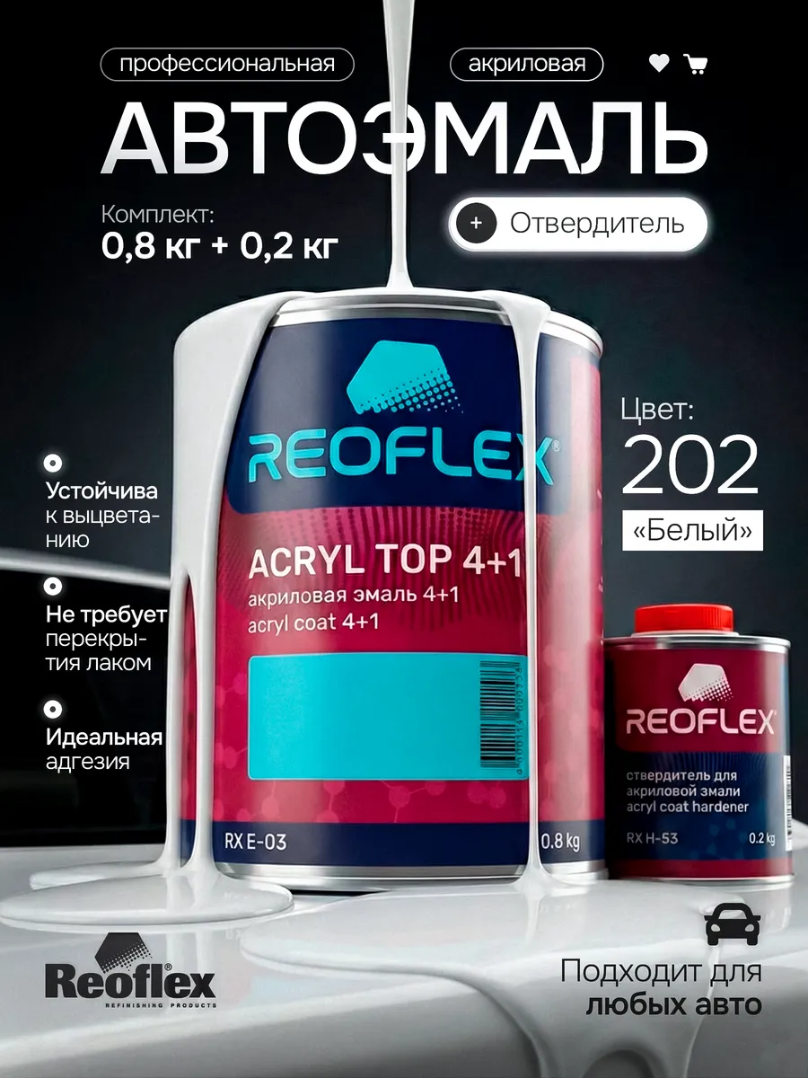 Акриловая эмаль белая 202 0,8 кг. + отвердитель 0,2 кг.