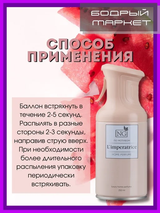 New Galaxy Освежитель аэрозольный NG L'Imperatrice 250 мл 2 шт, 250 мл, 2 шт, фото 5