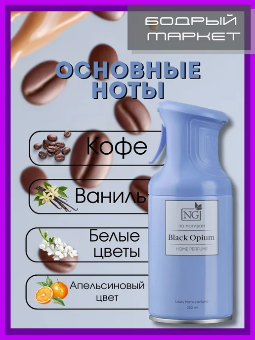 New Galaxy Освежитель аэрозольный NG Black Opium 250 мл 2 шт, 250 мл, 2 шт, фото 2