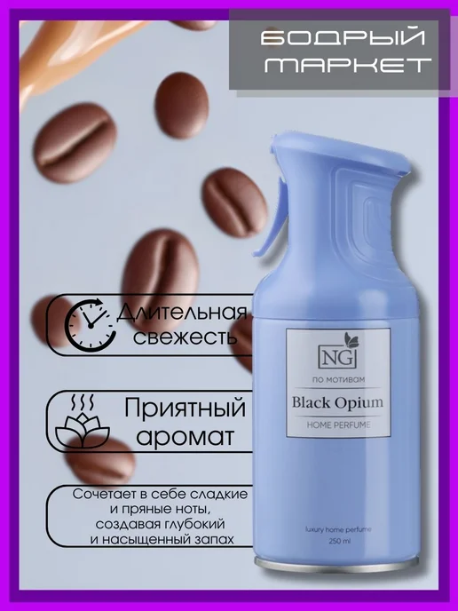 New Galaxy Освежитель аэрозольный NG Black Opium 250 мл 2 шт, 250 мл, 2 шт, фото 3