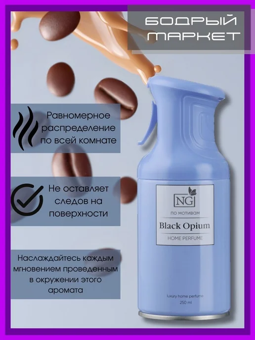 New Galaxy Освежитель аэрозольный NG Black Opium 250 мл 2 шт, 250 мл, 2 шт, фото 4