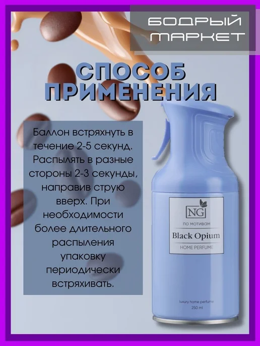 New Galaxy Освежитель аэрозольный NG Black Opium 250 мл 2 шт, 250 мл, 2 шт, фото 5