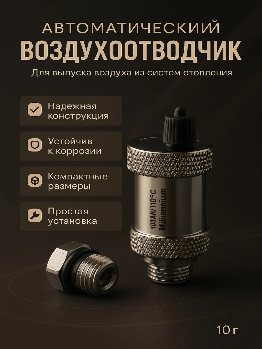 Воздухоотводчик с клапаном 1/2