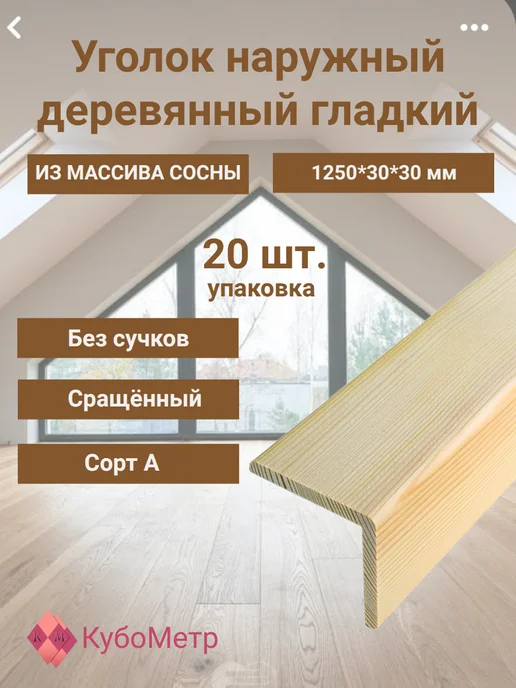 Уголок деревянный наружный 20 шт. Сорт А. 1250*30*30мм, 1250x30x30 мм, 20 шт