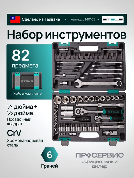 STELS Набор инструментов для автомобиля 82 предмета в кейсе 14105, черный