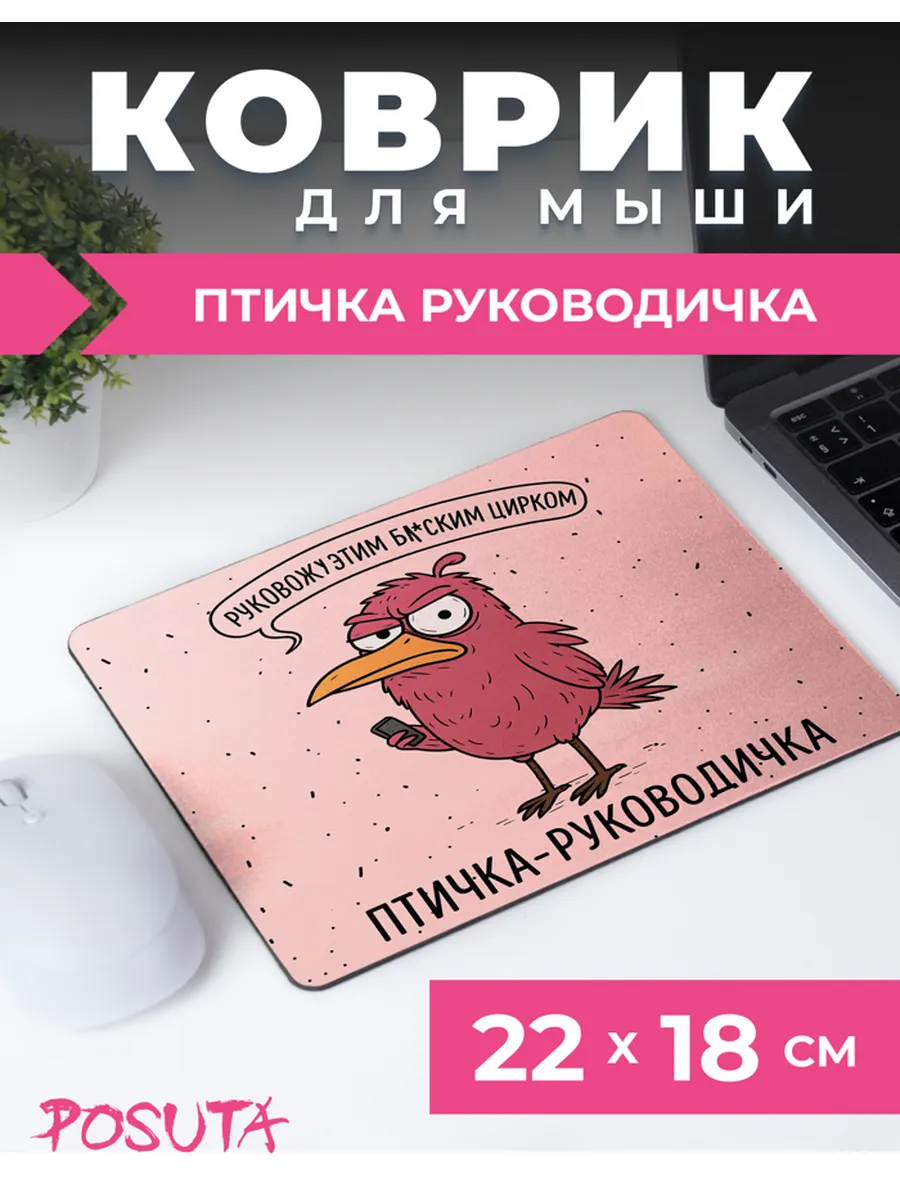 Коврик для мышки с приколом птичка