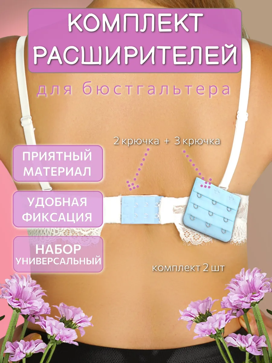 расширитель объема бюстгальтера