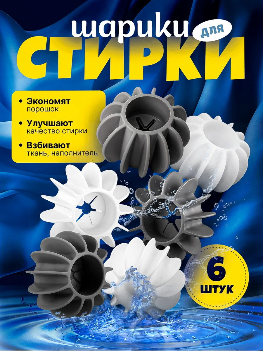 Шарики для стирки 6 шт