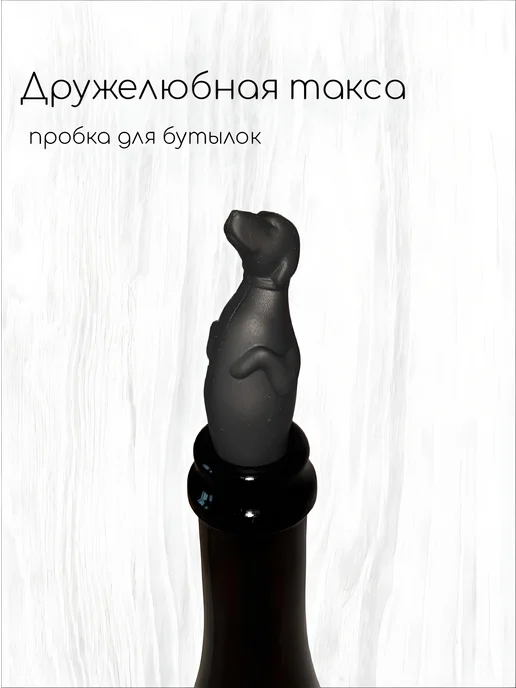 Силиконовая пробка для вина "Дружелюбная такса", черный