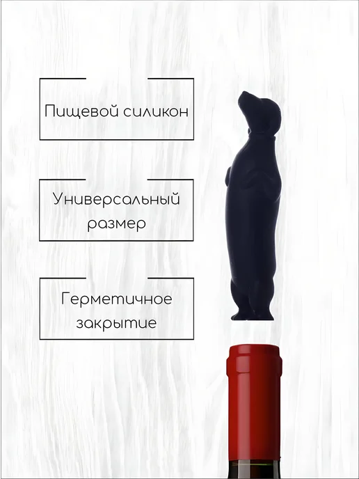 Силиконовая пробка для вина "Дружелюбная такса", черный, фото 2