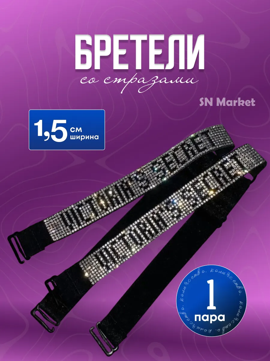 Тонкие бретели для бюстгальтера