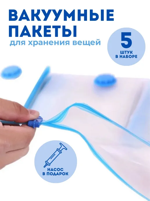 BI1 Ari Вакуумные пакеты для одежды с насосом, белый