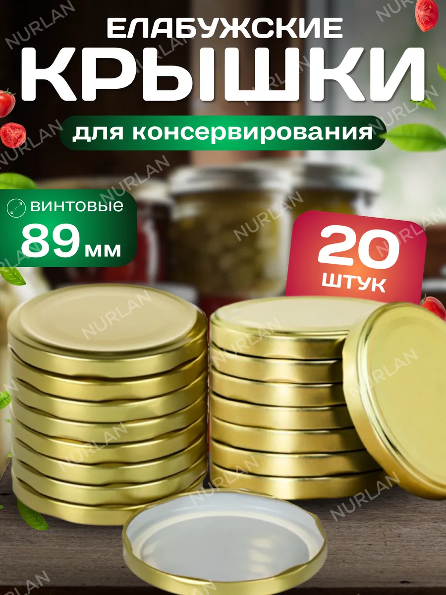 Крышки для банок винтовые для консервации 89 мм