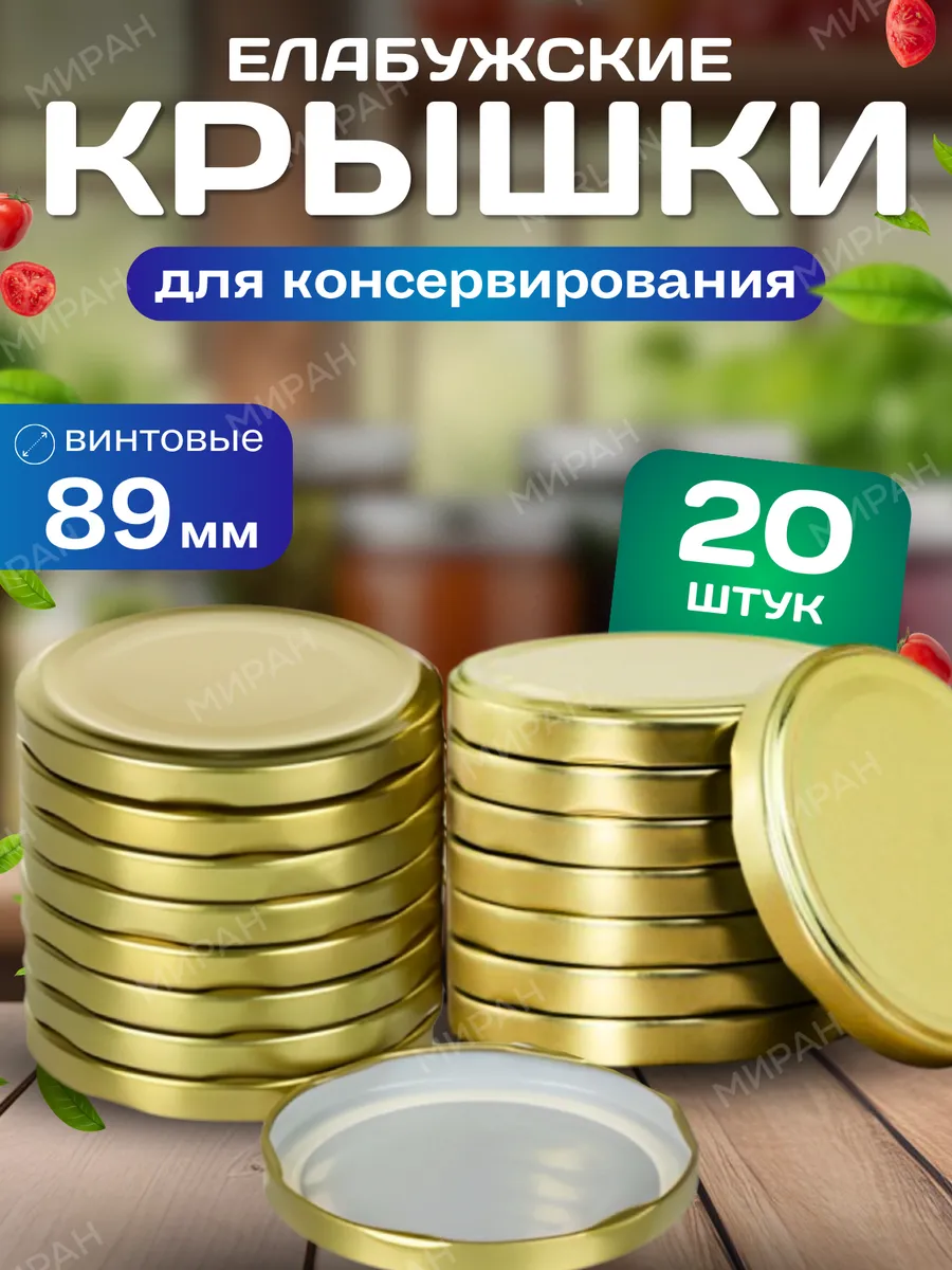 Крышки для банок винтовые 89 мм