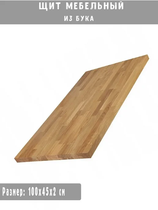 Щит мебельный из бука 100*45, 100x45