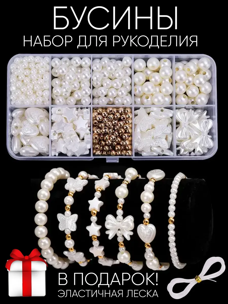 Бусины для рукоделия