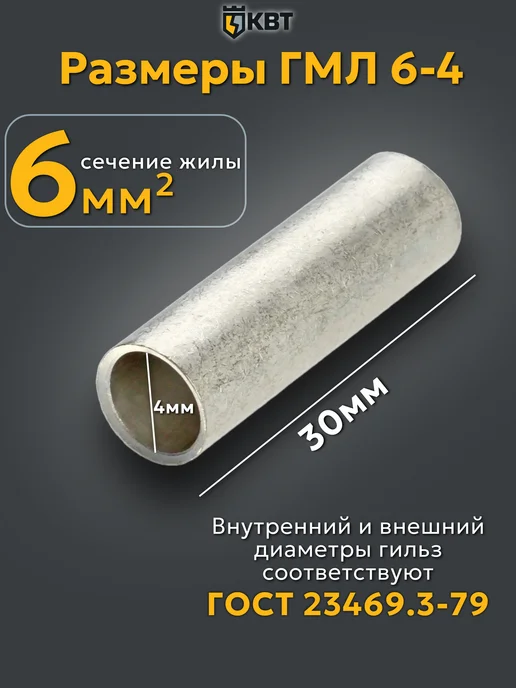 КВТ Гильза соединительная для проводов ГМЛ 6-4, серый, фото 5