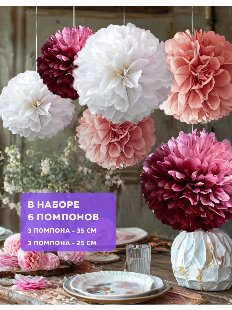 Бумажные помпоны для праздника 35-25см, 6 шт