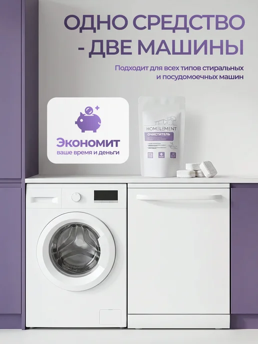 HOMELEMENT Таблетки очиститель для стиральных и посудомоечных машин, белый, фото 2
